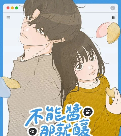 《不能醬那就釀》封面背景