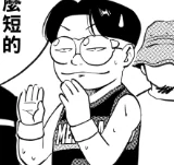 [第352話] 火鍋派對 PART3