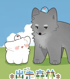 《出走森林》封面