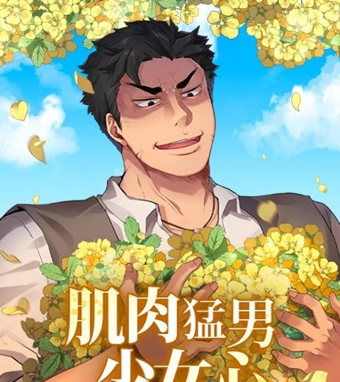 《肌肉猛男少女心》封面背景