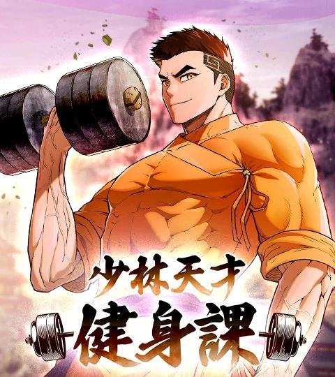 《少林天才健身課》封面背景
