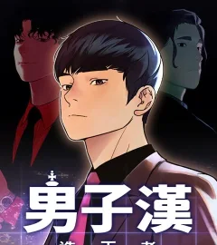 《男子漢》封面