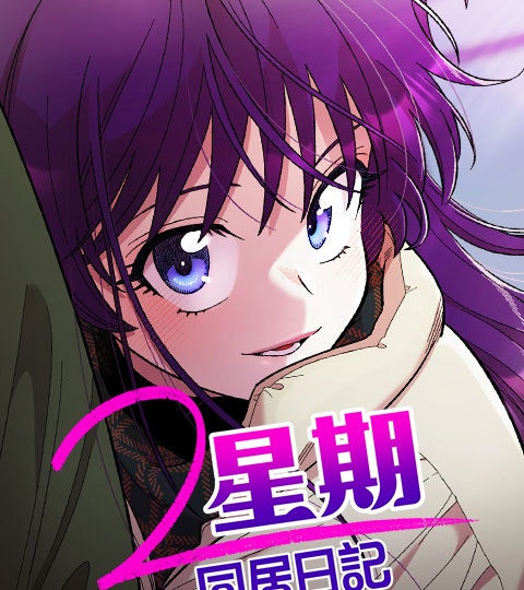 《2星期同居日記》封面背景