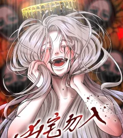 《凶宅勿入》封面