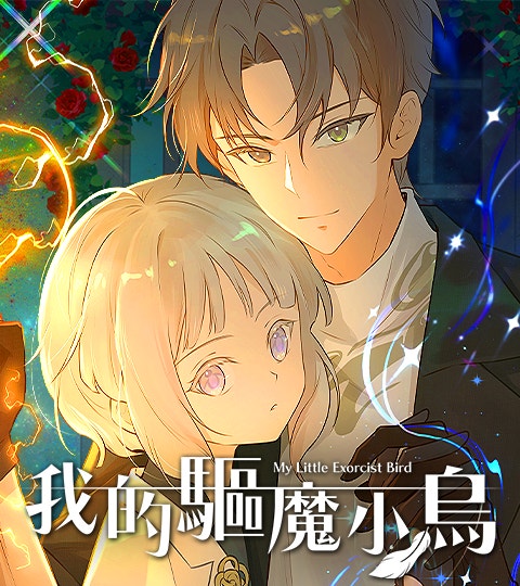 《我的驅魔小鳥》封面背景