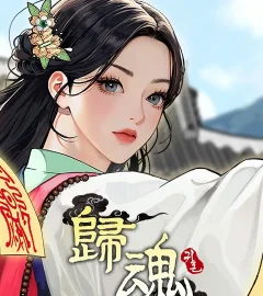《歸魂》封面