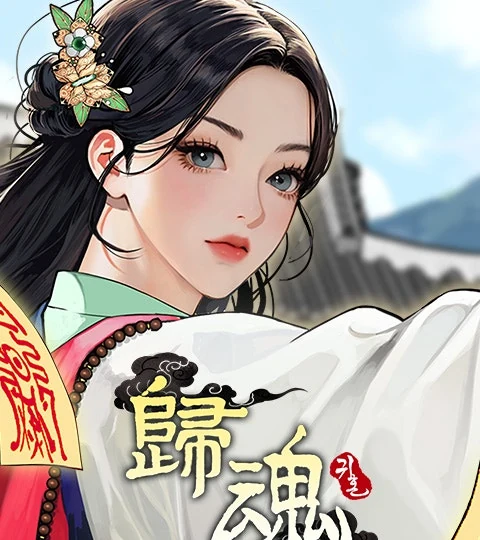 《歸魂》封面背景