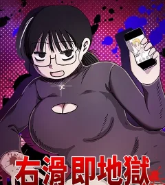 《右滑即地獄》封面