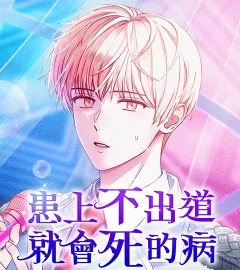 《患上不出道就會死的病》封面