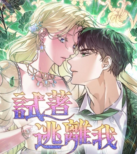 《試著逃離我》封面背景