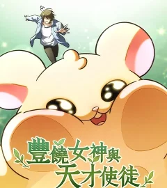 《豐饒女神與天才使徒》封面