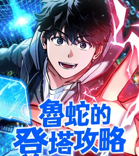 《魯蛇的登塔攻略》封面背景