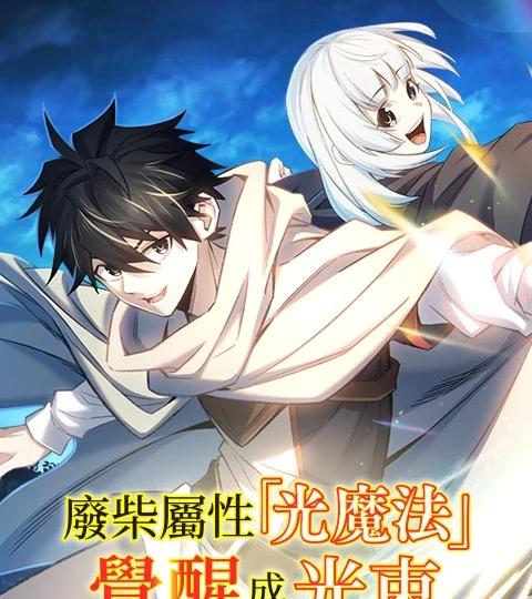 《廢柴屬性「光魔法」覺醒成光束》封面背景