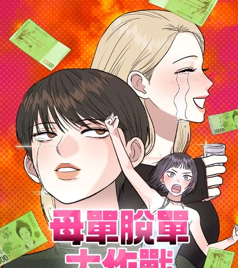 《母單脫單大作戰》封面背景