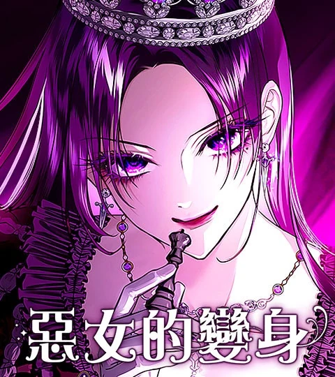 《惡女的變身》封面背景