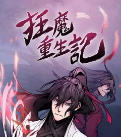 《狂魔重生記》封面