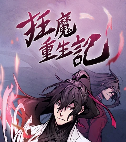 《狂魔重生記》封面背景