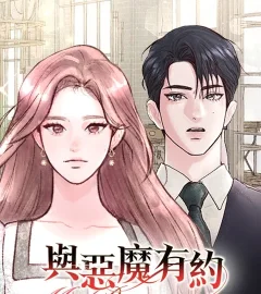 《與惡魔有約》封面