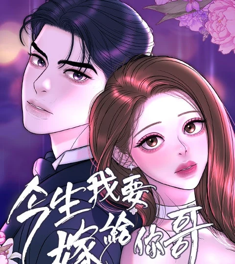 《今生我要嫁給你哥》封面背景