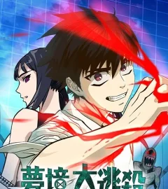 《夢境大逃殺》封面