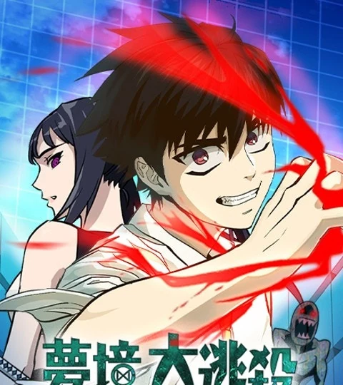《夢境大逃殺》封面背景