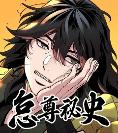 《怠尊祕史》封面