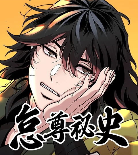 《怠尊祕史》封面背景