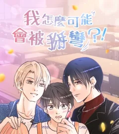 《我怎麼可能會被掰彎？！》封面
