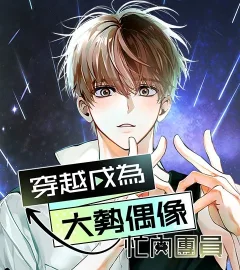 《穿越成為大勢偶像忙內團員》封面