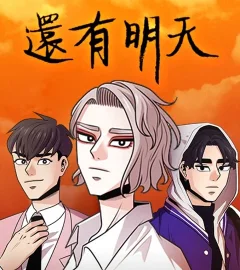 《[戲劇原著] 還有明天》封面