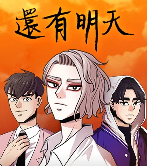 《[戲劇原著] 還有明天》封面背景