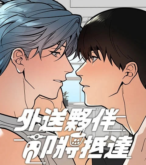 《外送夥伴即將抵達（無刪減加量版）》封面背景