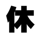 休刊