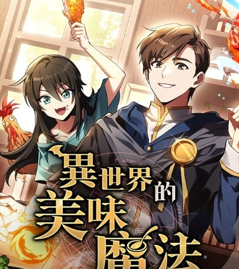 《異世界的美味魔法》封面背景