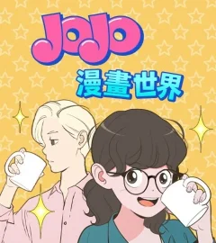 《JOJO 漫畫世界》封面