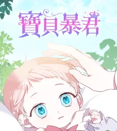 《寶貝暴君》封面