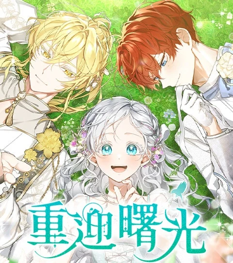 《重迎曙光》封面背景