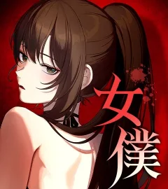 《女僕》封面