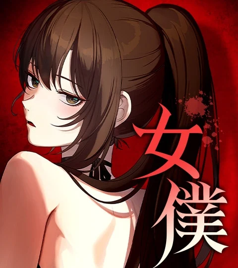 《女僕》封面背景