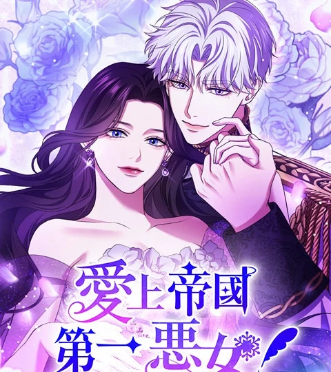 《愛上帝國第一惡女！》封面背景