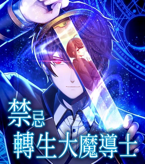 《禁忌轉生大魔導士： 從無能升級為最強》封面背景