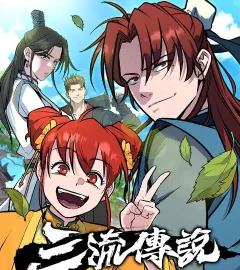 《三流傳說》封面