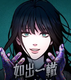 《如出一轍的女兒》封面