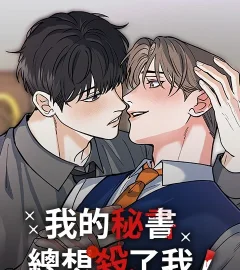 《我的秘書總想殺了我！》封面