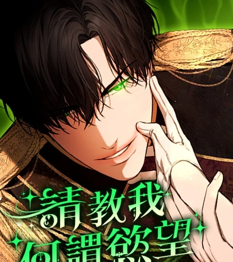 《請教我何謂慾望》封面背景