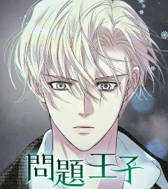《問題王子》封面