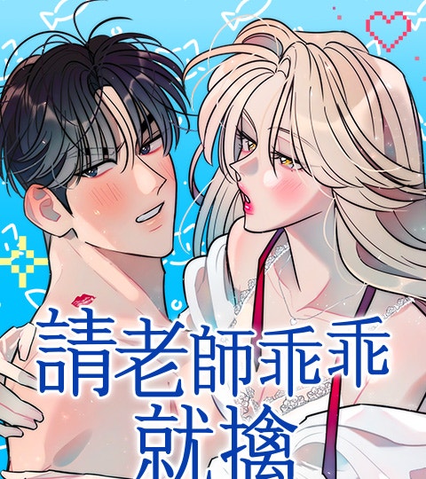 《請老師乖乖就擒》封面背景