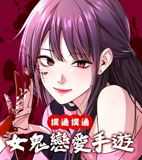 《撲通撲通 女鬼戀愛手遊》封面背景
