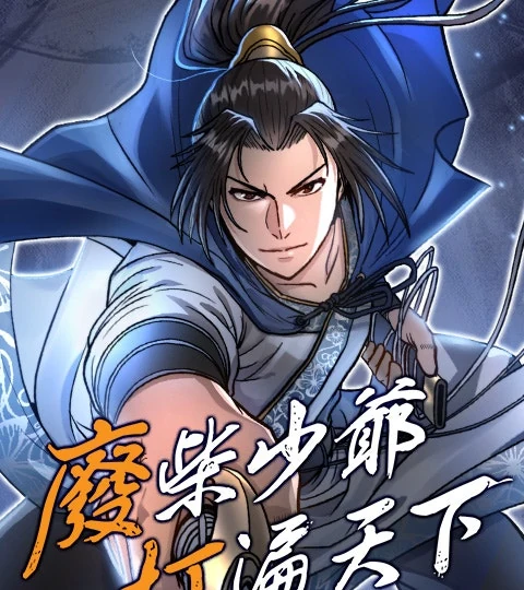 《廢柴少爺打遍天下》封面背景