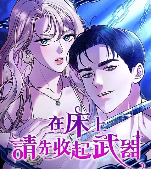 《在床上請先收起武器》封面背景